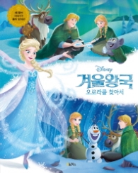 Disney 겨울왕국: 오로라를 찾아서 : 세 편의 이야기가 들어 있어요! [양장]